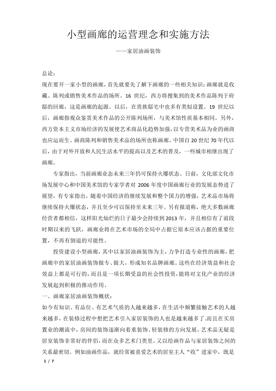 小型画廊的运营理念和实施方法_第1页