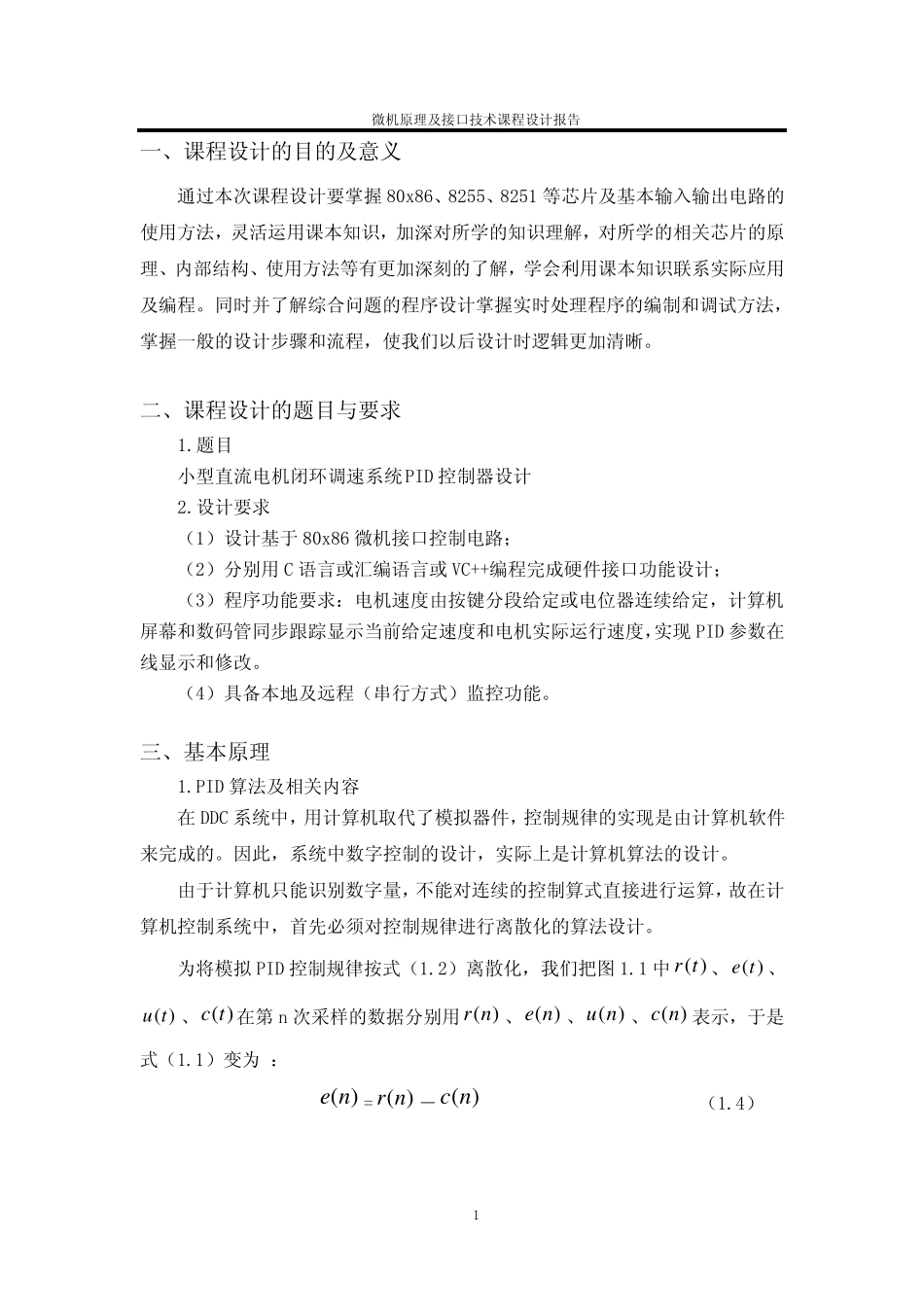 小型直流电机闭环调速系统PID控制器设计_第3页