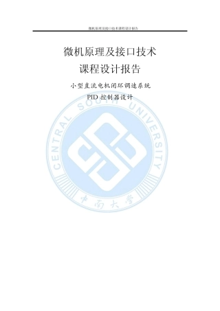 小型直流电机闭环调速系统PID控制器设计