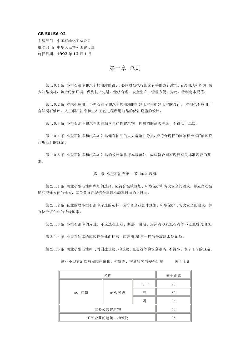 小型石油库及汽车加油站设计规范_第1页