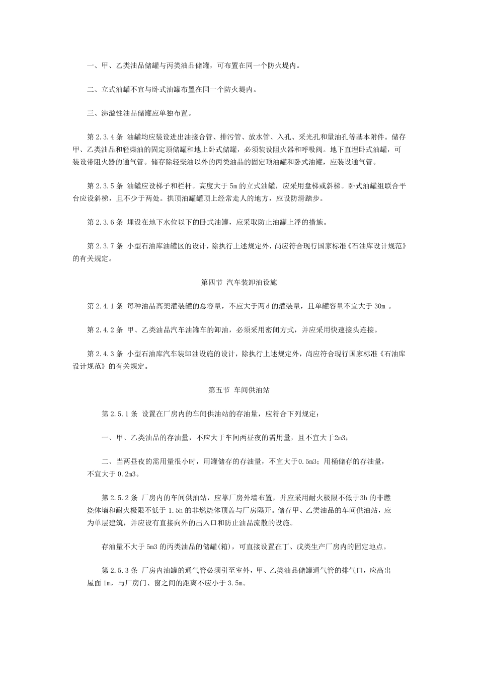 小型石油库及汽车加油站设计规范_第3页