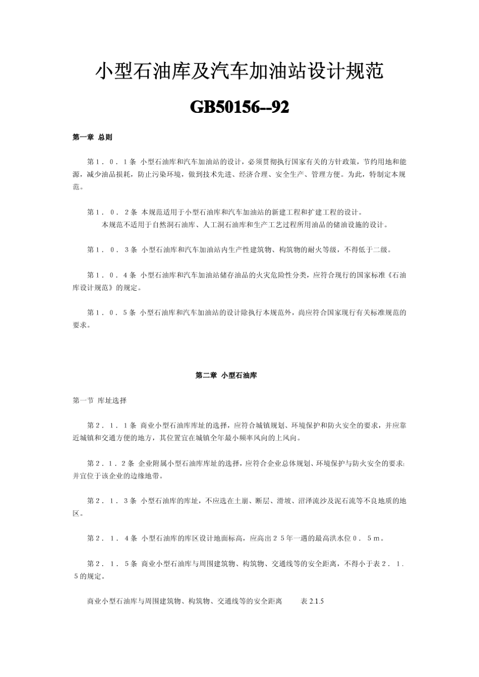 小型石油库及汽车加油站设计规范5015692_第1页