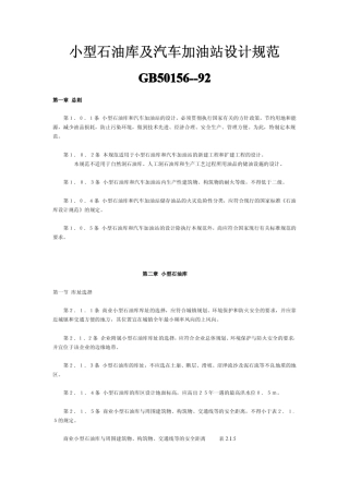小型石油库及汽车加油站设计规范5015692