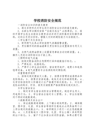 学校消防安全规范