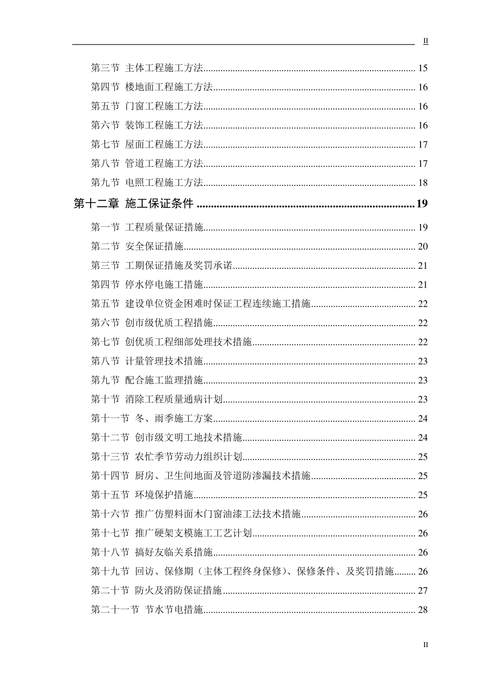 小型维修工程施工方案_第2页