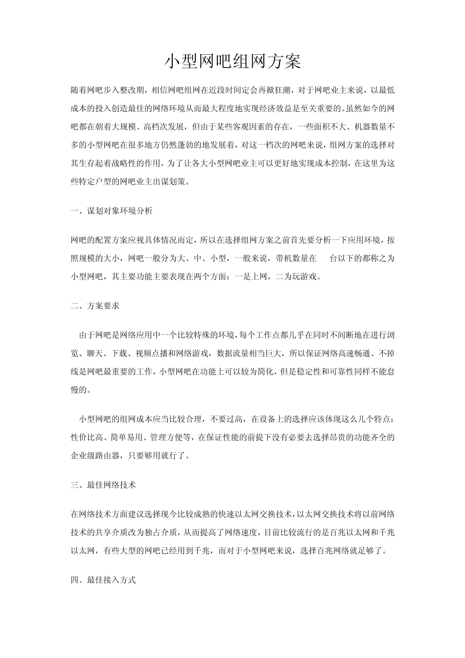 小型网吧组网方案(网吧)_第1页