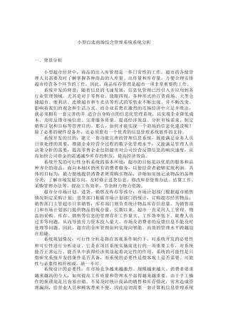 小型自选商场综合管理系统系统分析