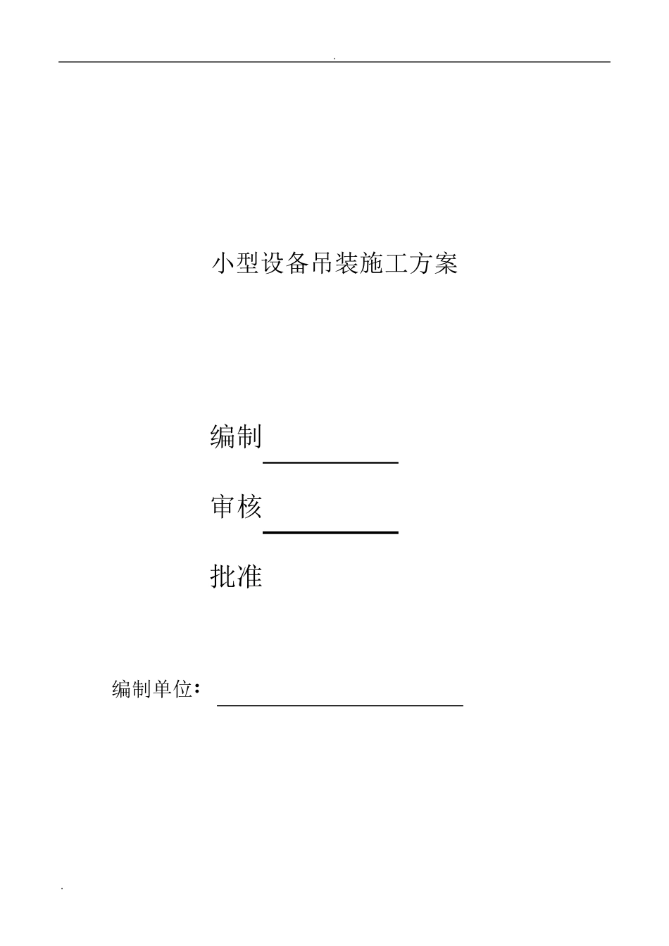 小型设备吊装方案_第1页