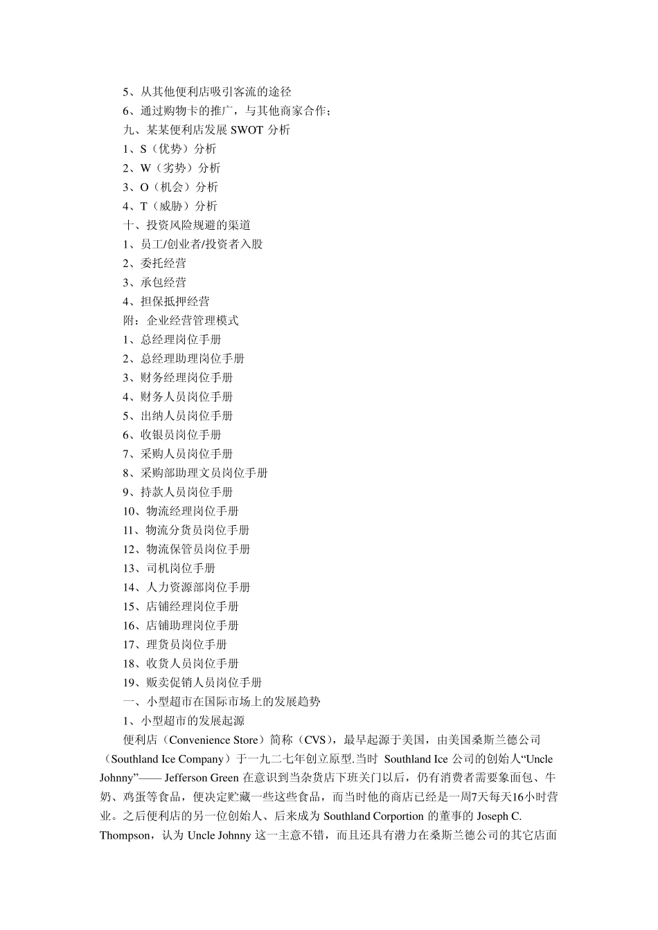 小型超市创业计划书_第3页