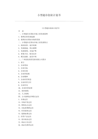 小型超市创业计划书