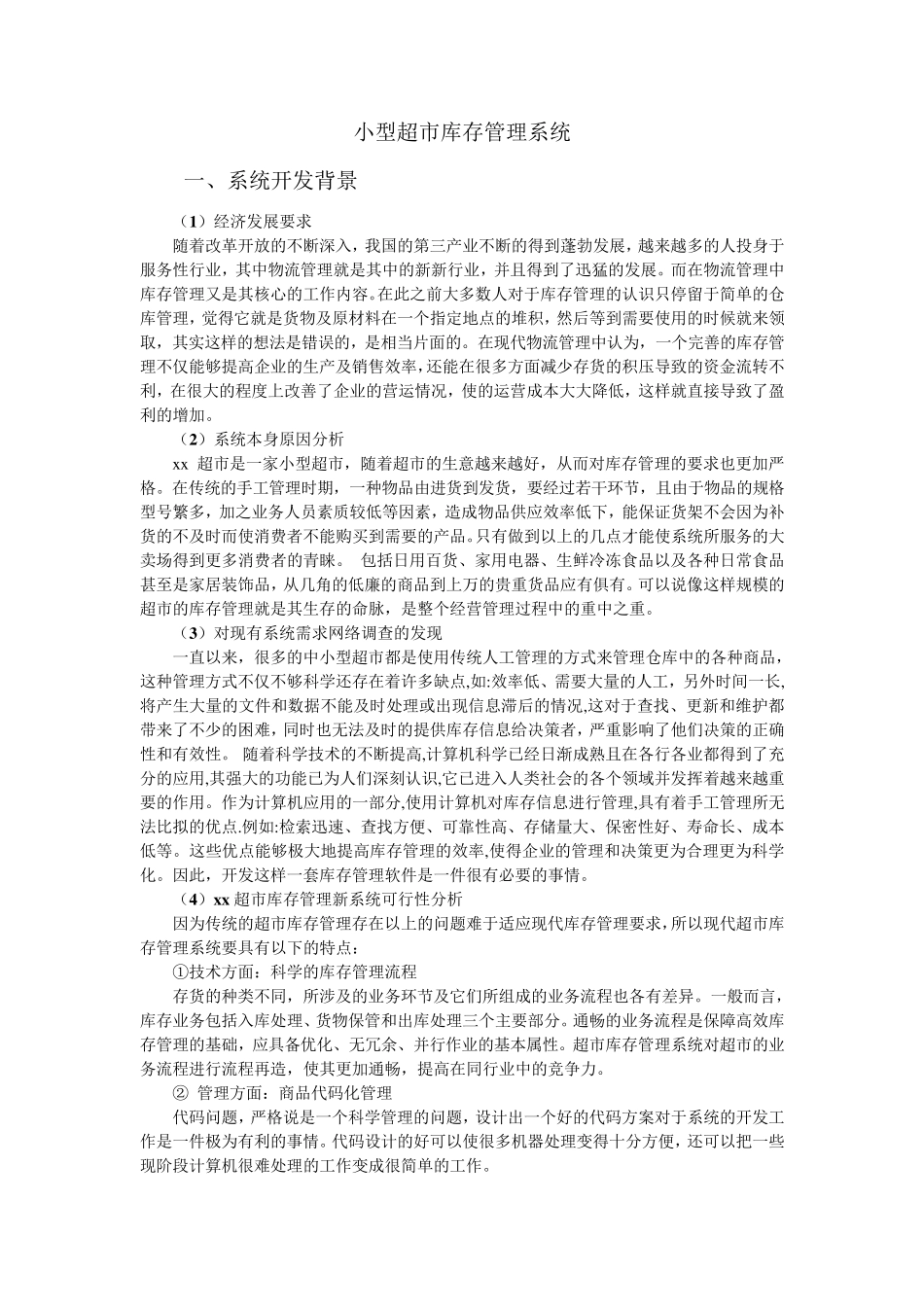 小型超市库存管理系统管理信息系统作业_第1页