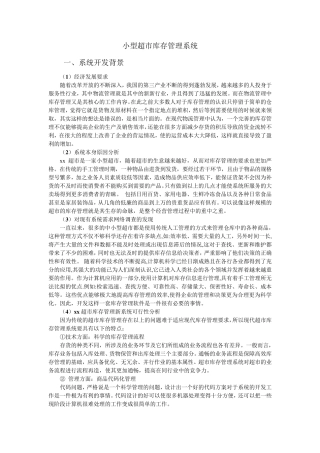小型超市库存管理系统管理信息系统作业