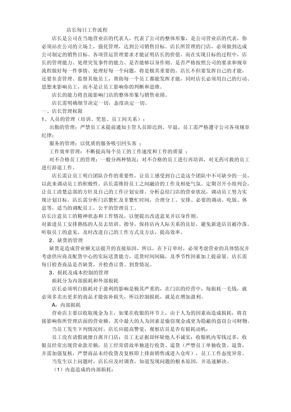 小型超市店长每日工作流程及工作方法_第1页