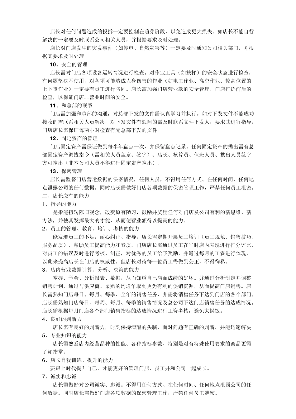 小型超市店长每日工作流程及工作方法_第3页