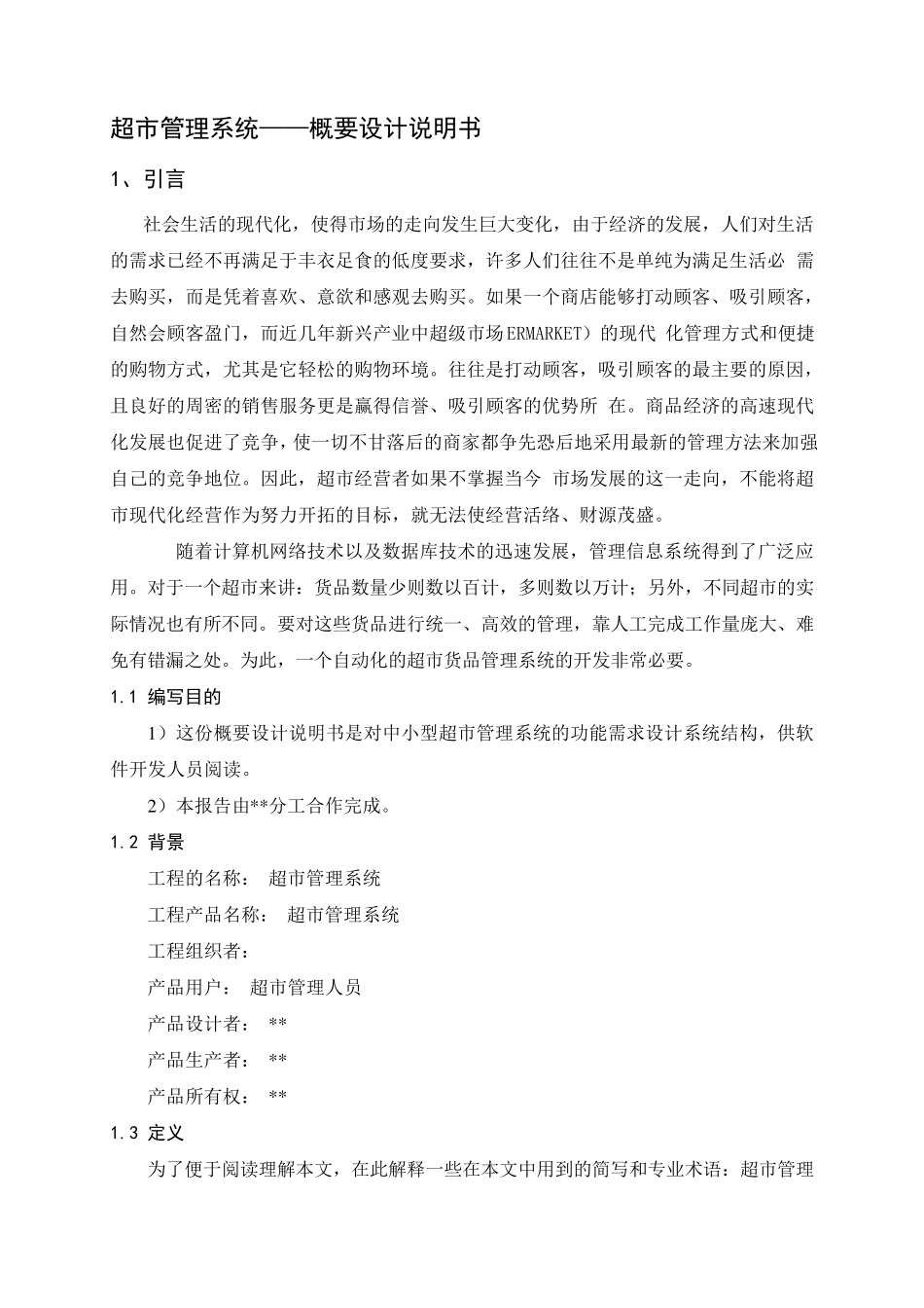 小型超市管理系统概要设计说明书_第1页