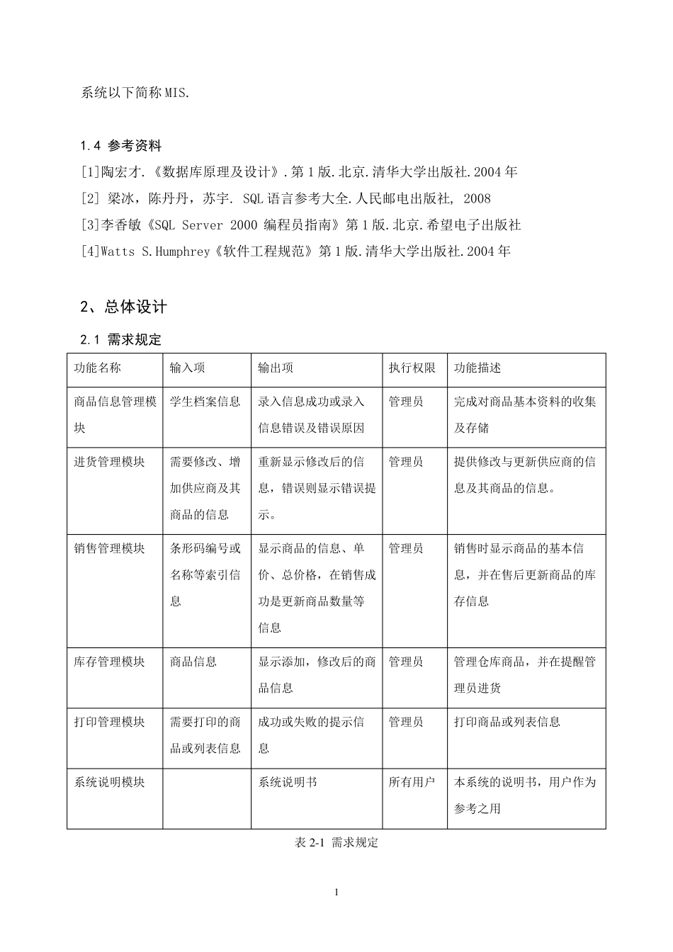 小型超市管理系统概要设计说明书_第2页