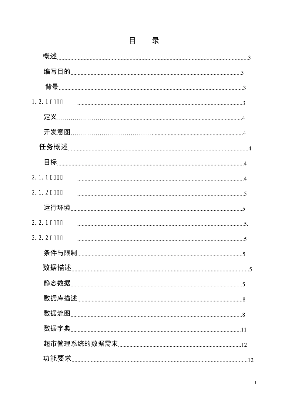 小型超市管理系统需求分析_第2页
