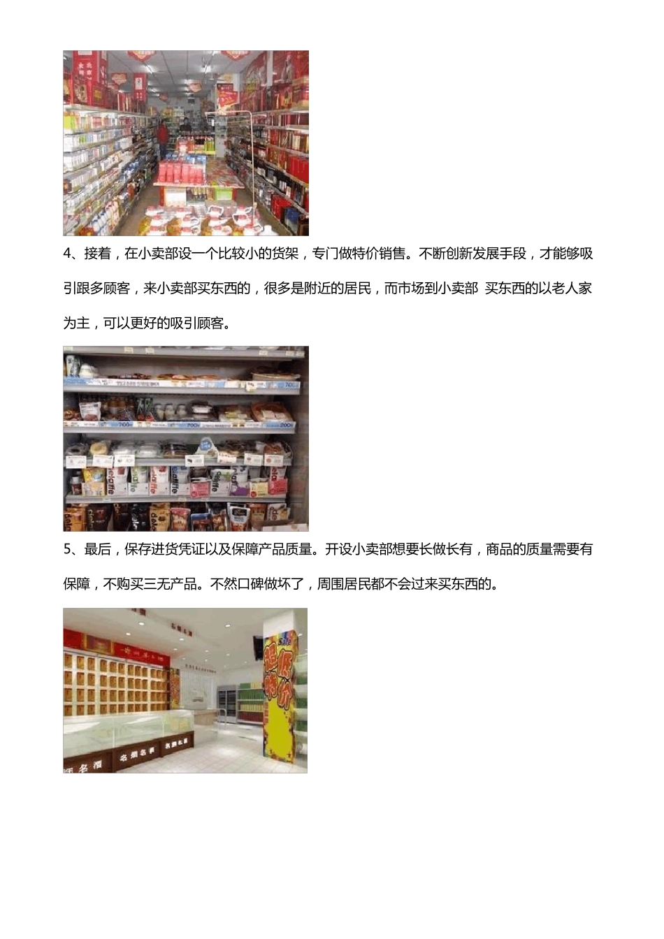 小型超市经营方案_第2页