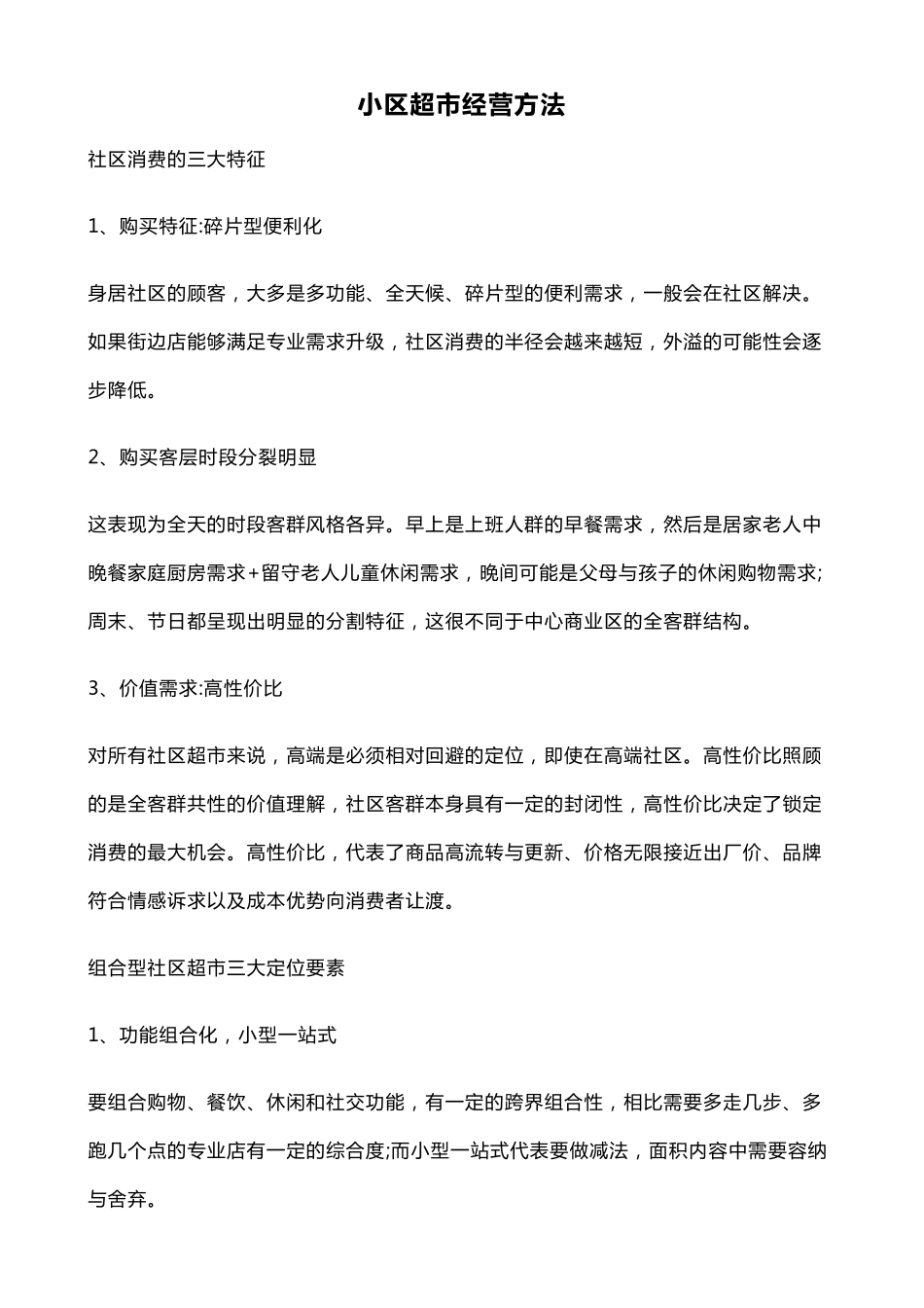 小型超市经营方案_第3页