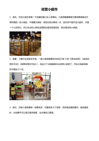 小型超市经营方案