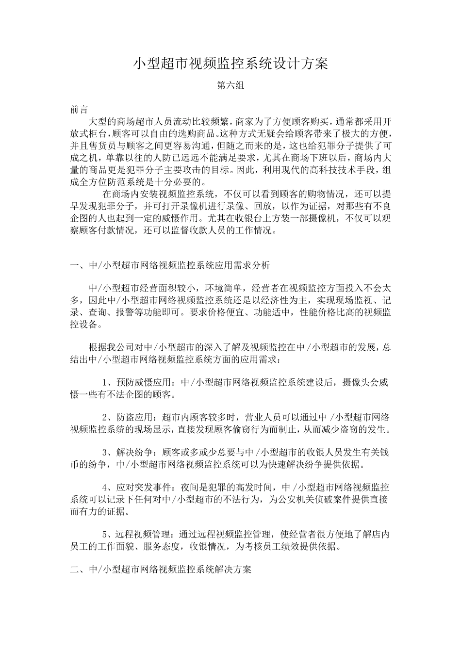 小型超市视频监控方案_第1页