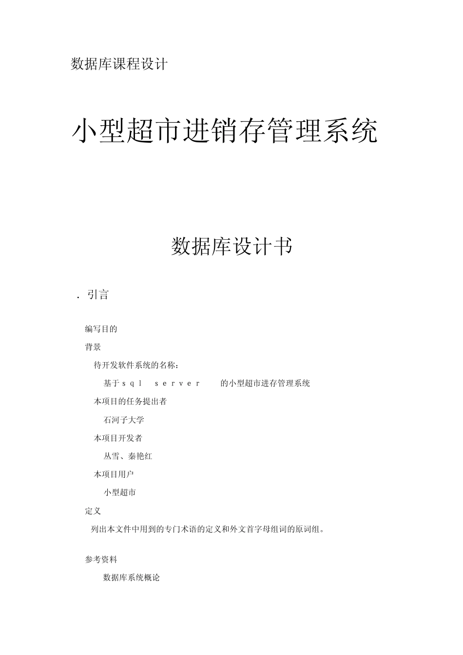小型超市进销存管理系统数据库课程设计_第1页