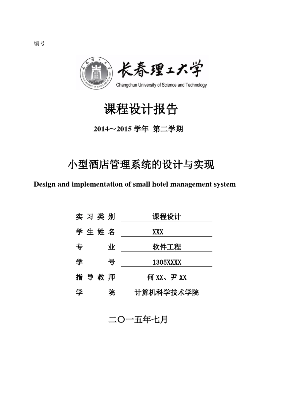 小型酒店管理系统的设计与实现_第1页