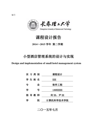 小型酒店管理系统的设计与实现