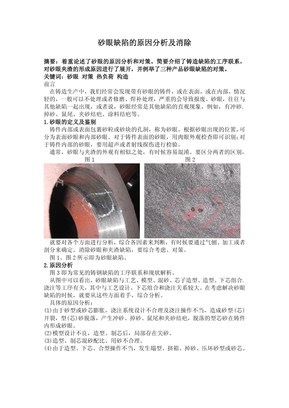 小型铸钢件的缺陷原因分析及消除_第1页