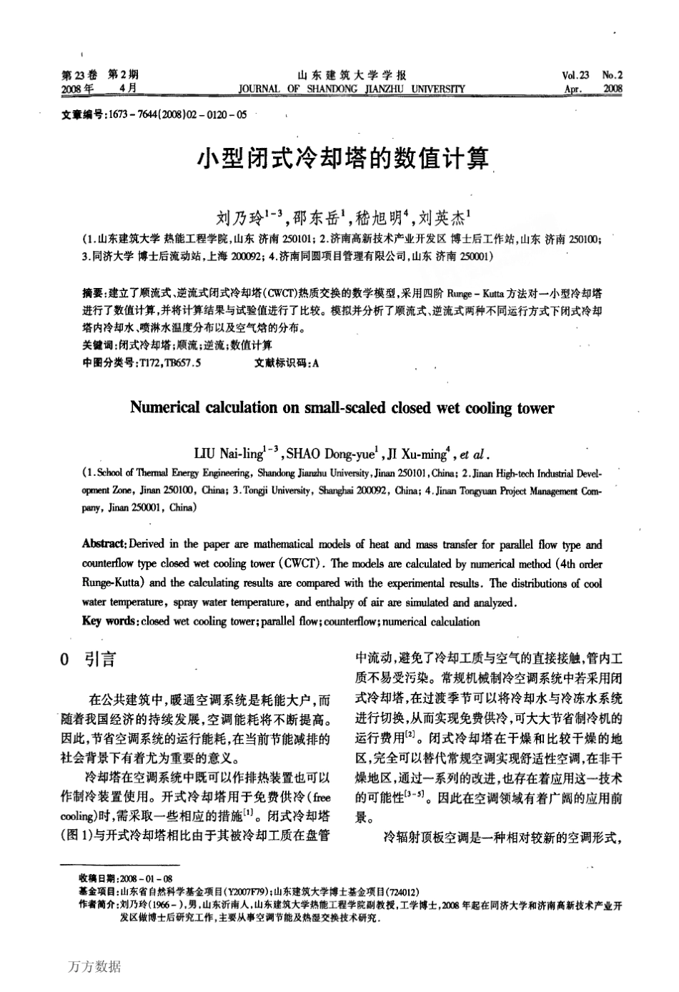 小型闭式冷却塔的数值计算_第1页