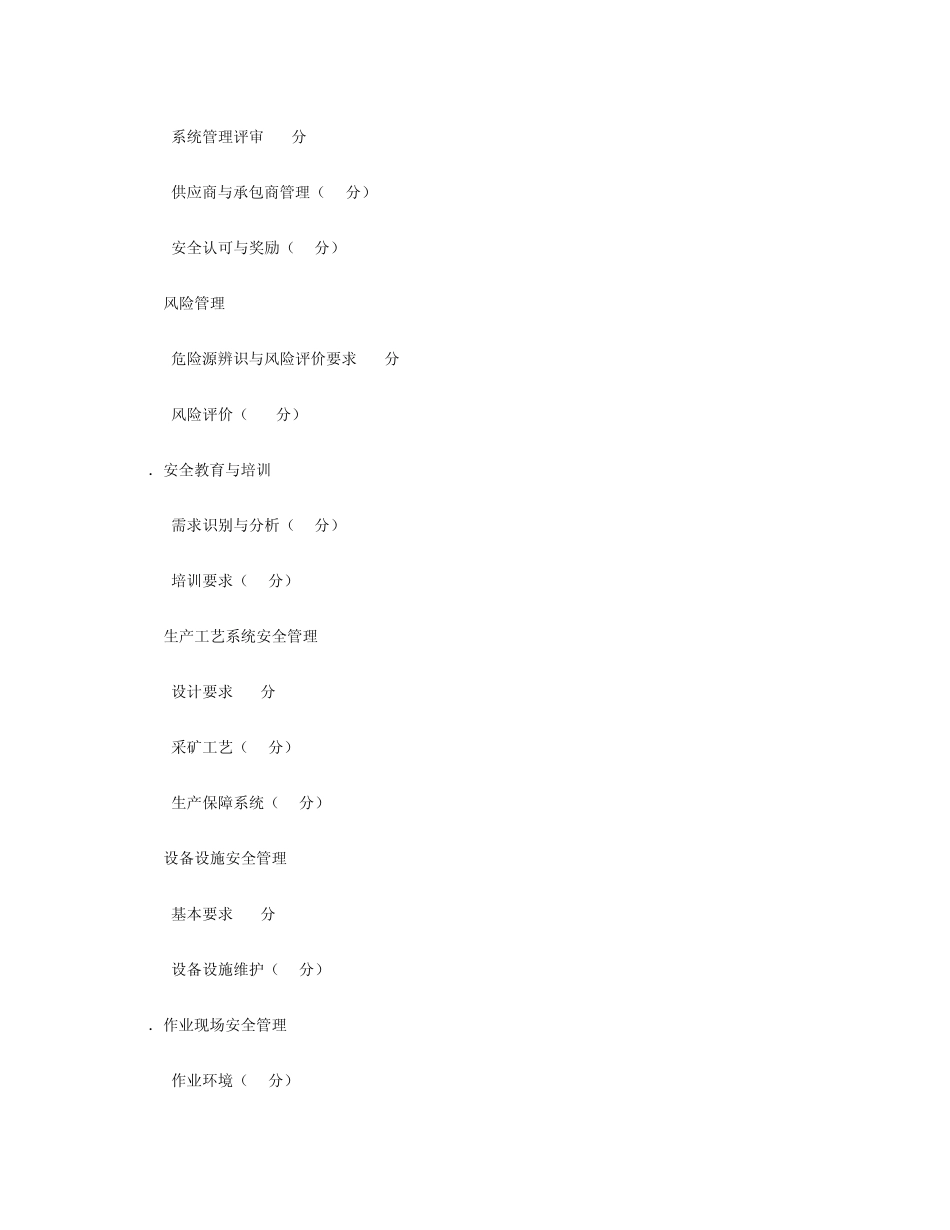 小型露天采石场安全生产标准化评分办法(2011年新版)_第2页