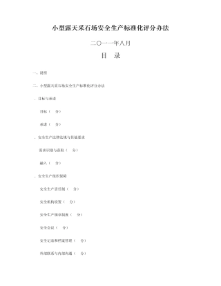 小型露天采石场安全生产标准化评分办法(2011年新版)