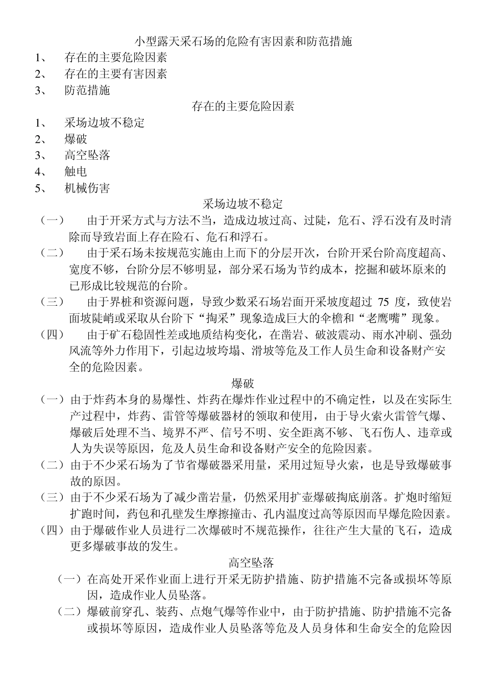 小型露天采石场的危险有害因素和防范措施_第1页