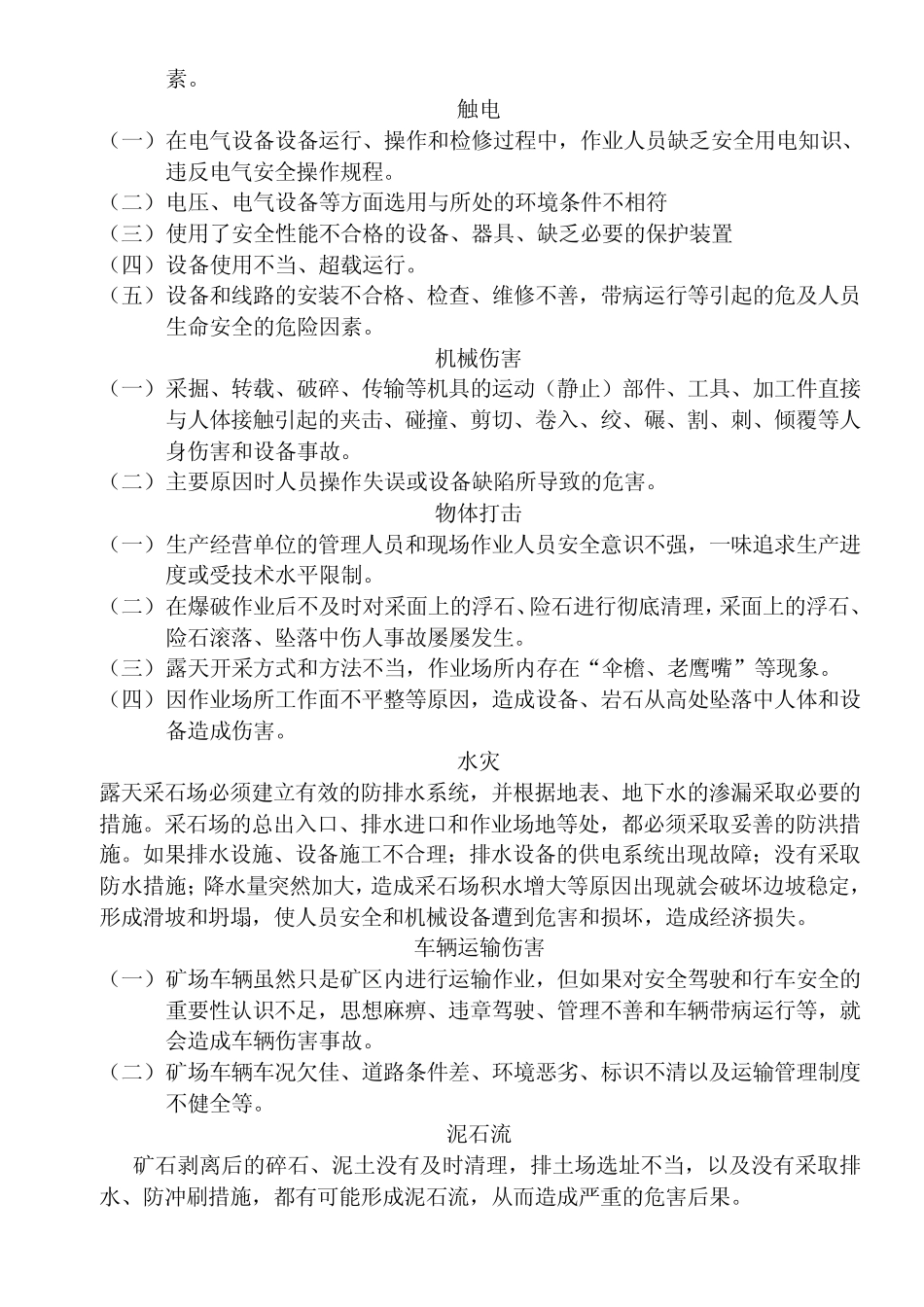 小型露天采石场的危险有害因素和防范措施_第2页