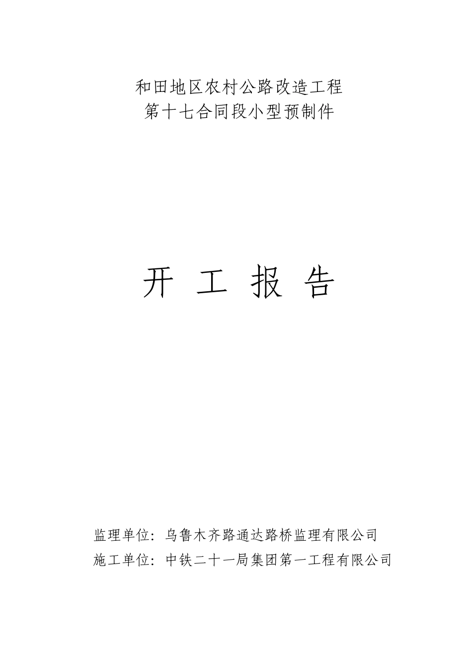 小型预制件开工报告_第1页