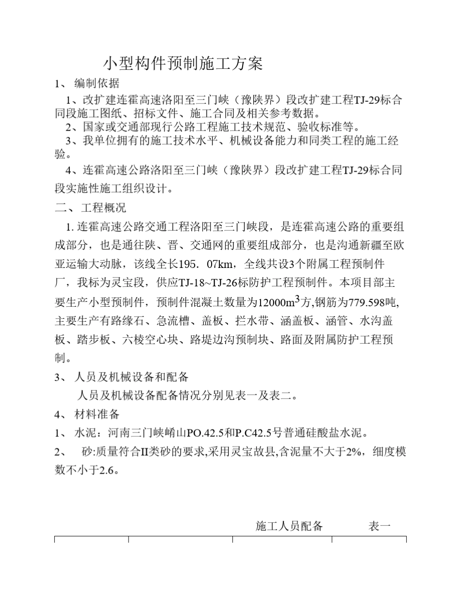 小型预制件施工方案_第1页