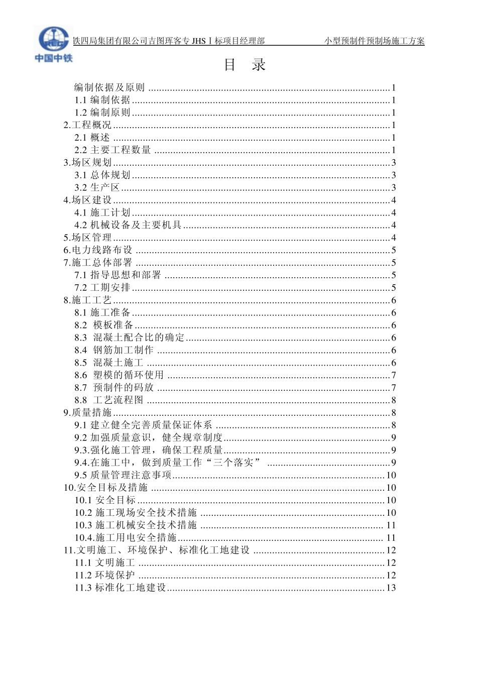 小型预制件预制场施工方案_第1页
