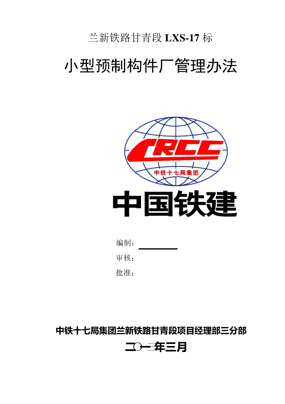 小型预制构件厂管理办法_第1页