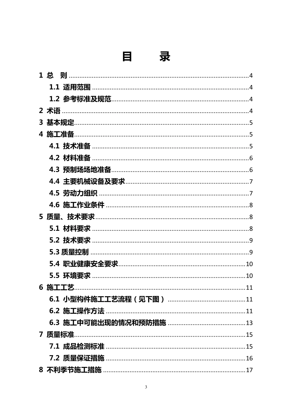 小型预制构件施工标准化工艺5.22_第3页