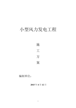 小型风力发电机工程施工方案
