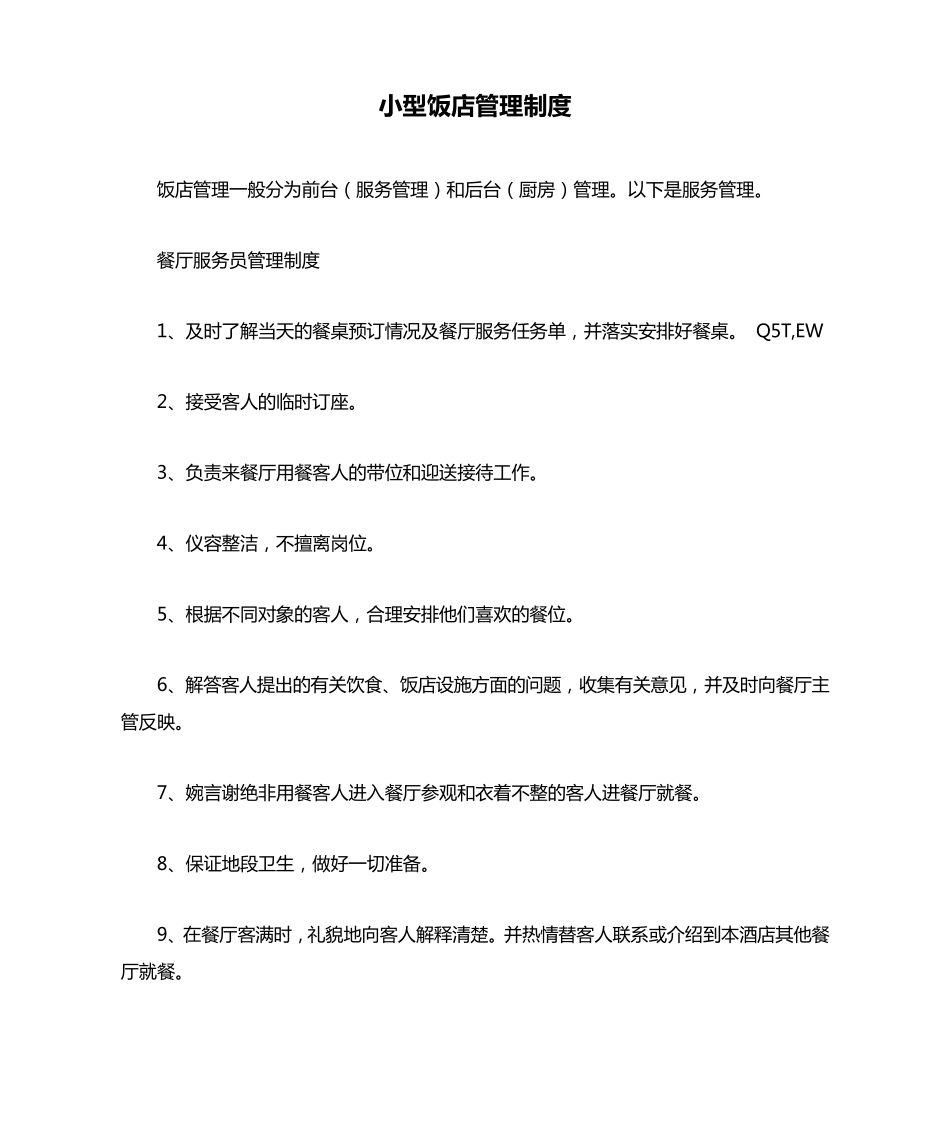 小型饭店管理制度_第1页