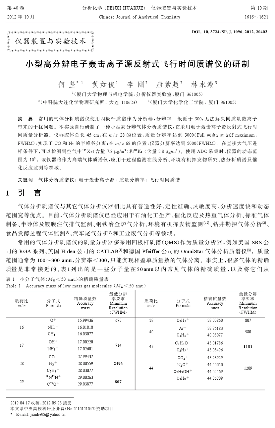小型高分辨电子轰击离子源反射式飞行时间质谱仪的研制_第1页