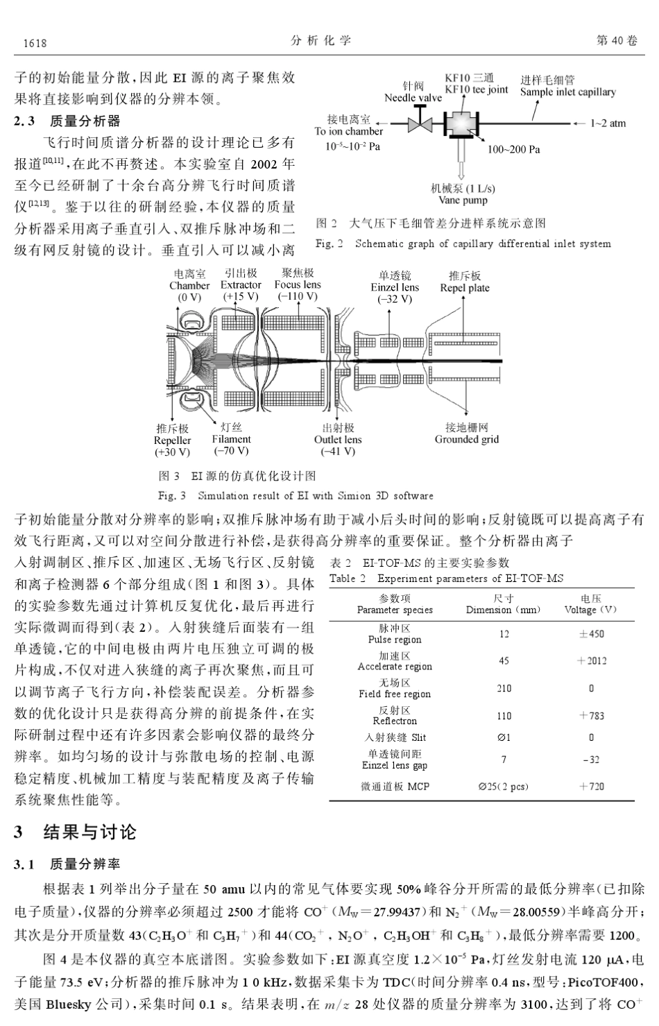 小型高分辨电子轰击离子源反射式飞行时间质谱仪的研制_第3页