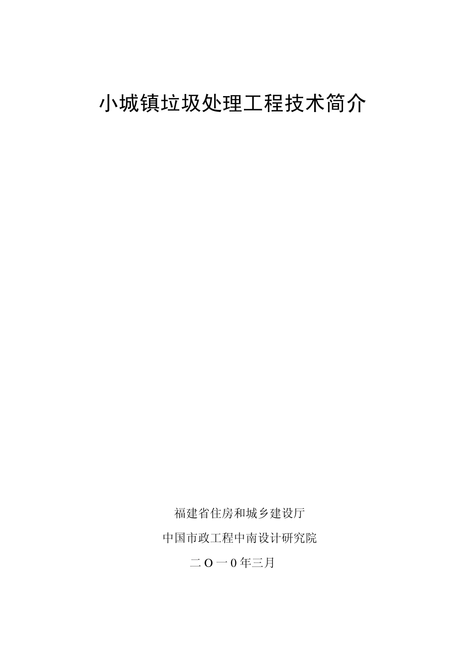 小城镇垃圾处理技术_第1页