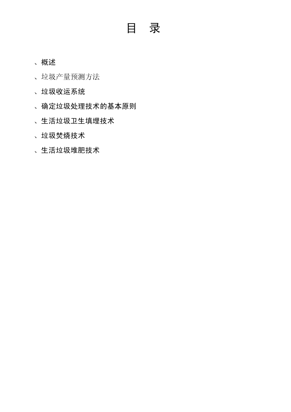 小城镇垃圾处理技术_第2页