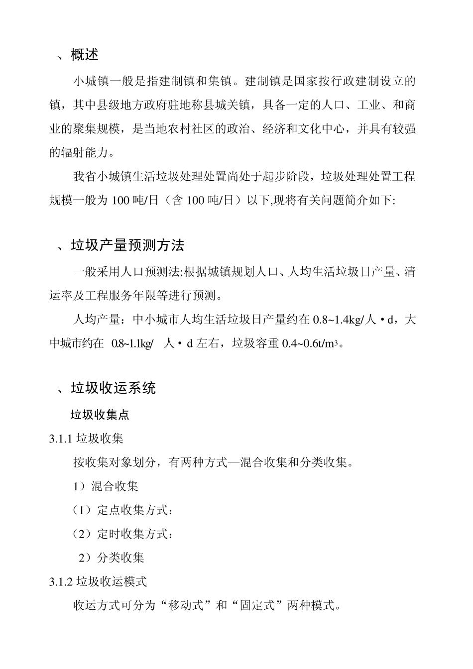 小城镇垃圾处理技术_第3页