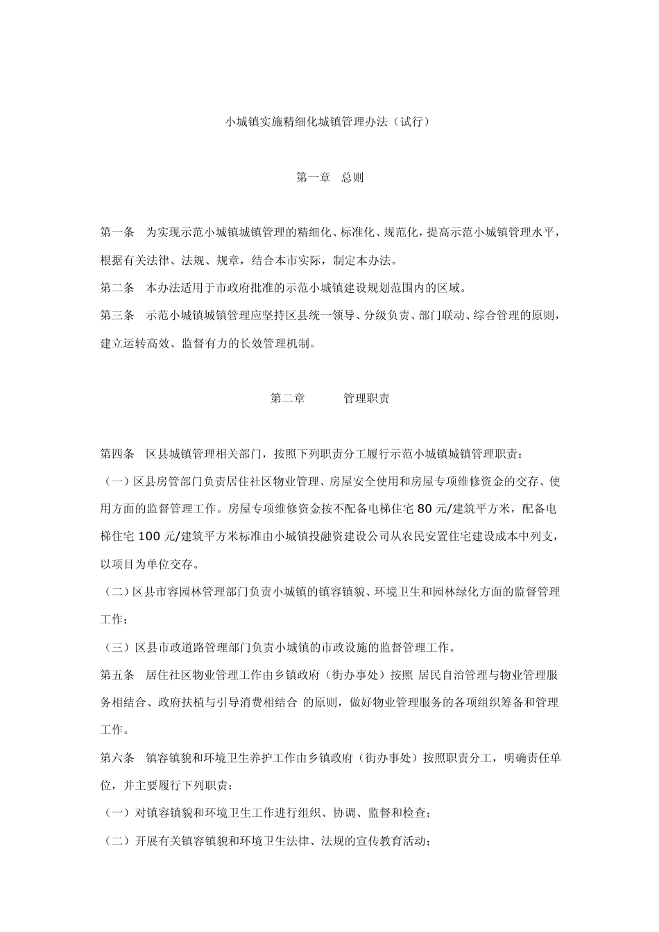 小城镇实施精细化城镇管理办法_第1页