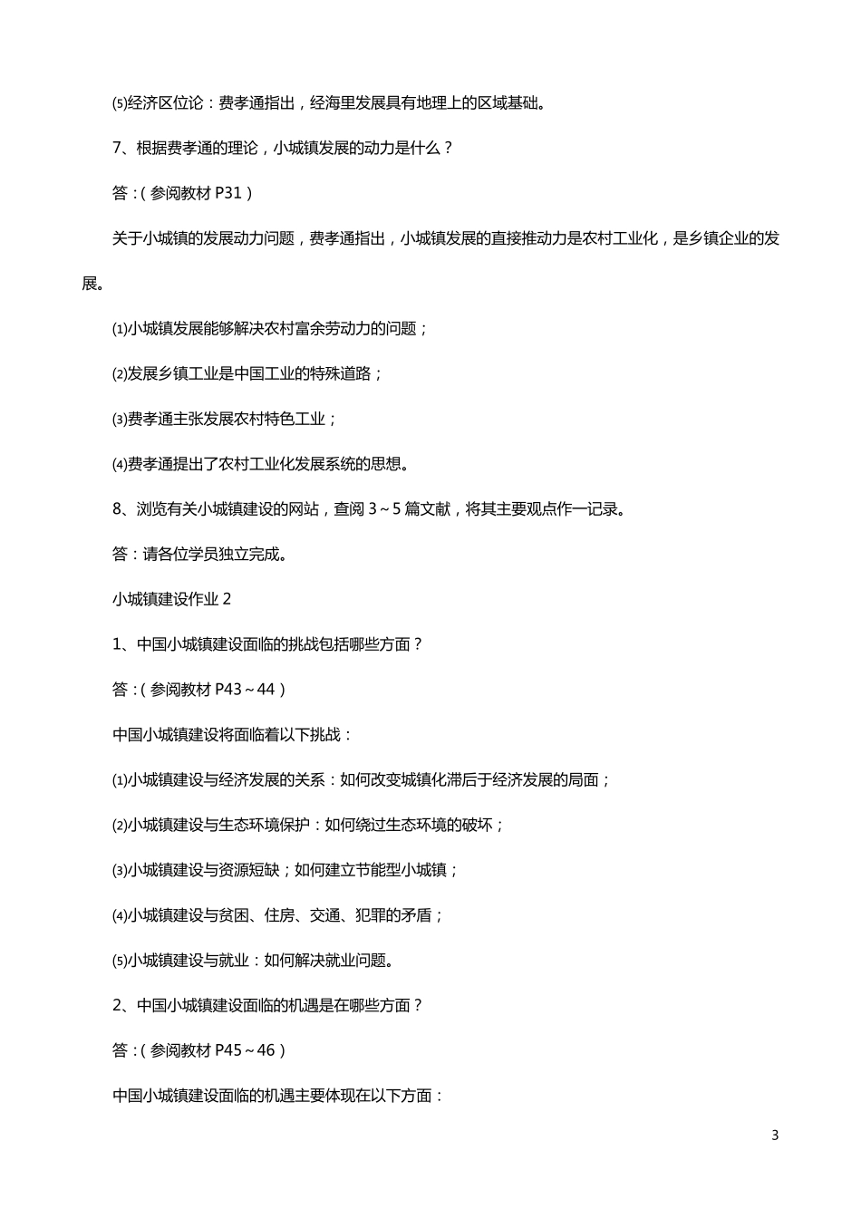 小城镇建设作业答案_第3页