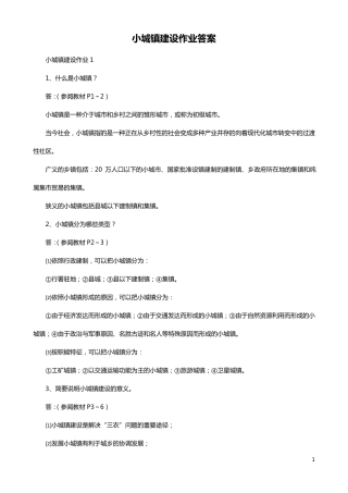 小城镇建设作业答案