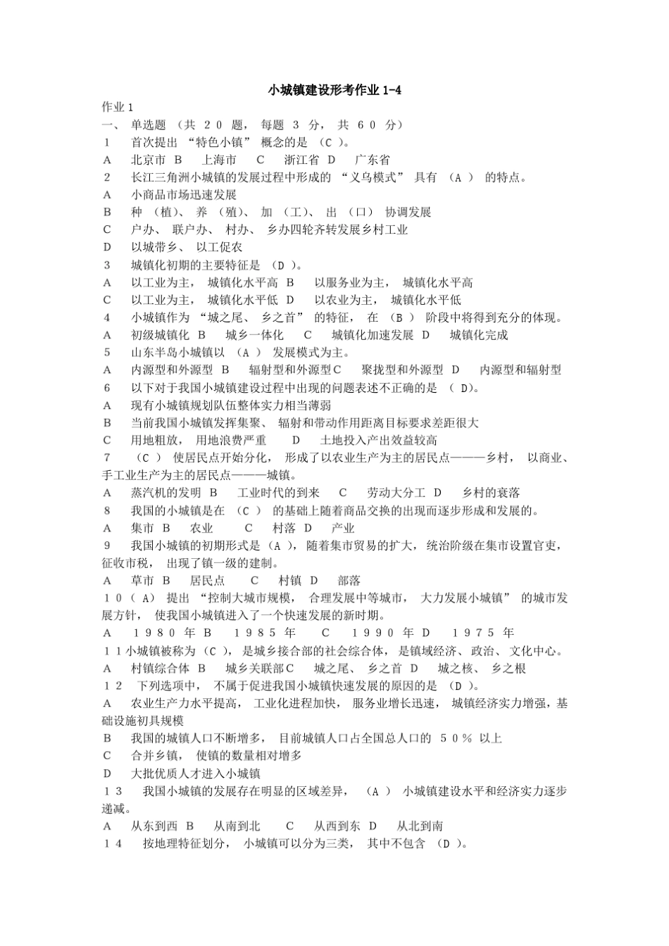 小城镇建设形考作业14_第1页